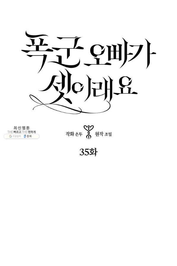 폭군 오빠가 셋이래요 35화 1