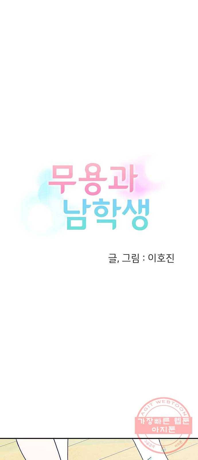 무용과 남학생 13화 - zi존검객king시우 10