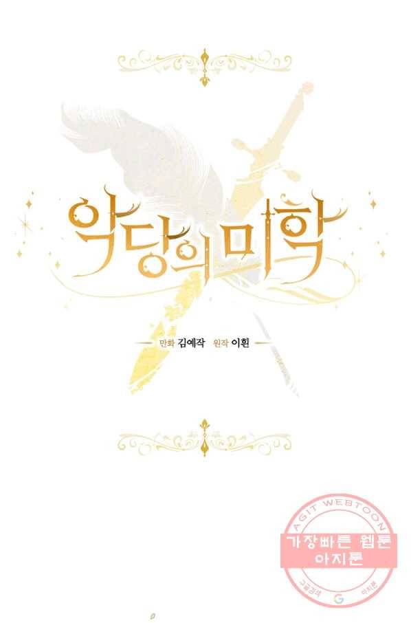 악당의 미학 31화 24
