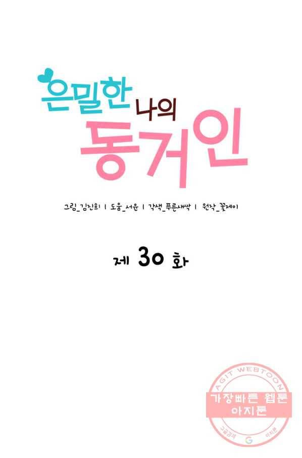 은밀한 나의 동거인 30화 4