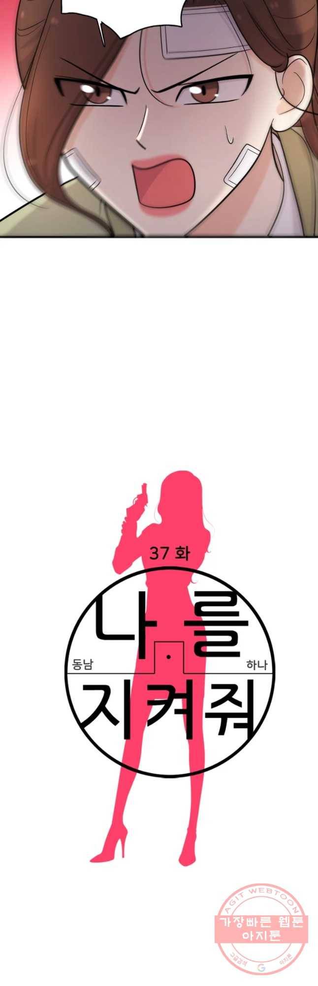나를 지켜줘 37화 2