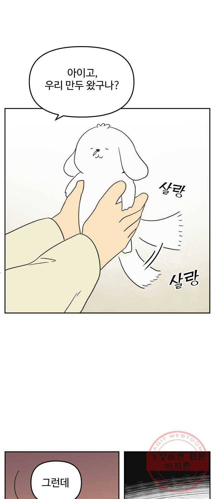 그 개, 만두 24화 5