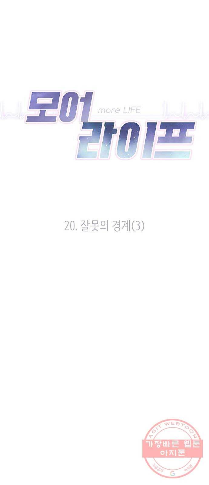 모어 라이프 20화 잘못의 경계(3) 15