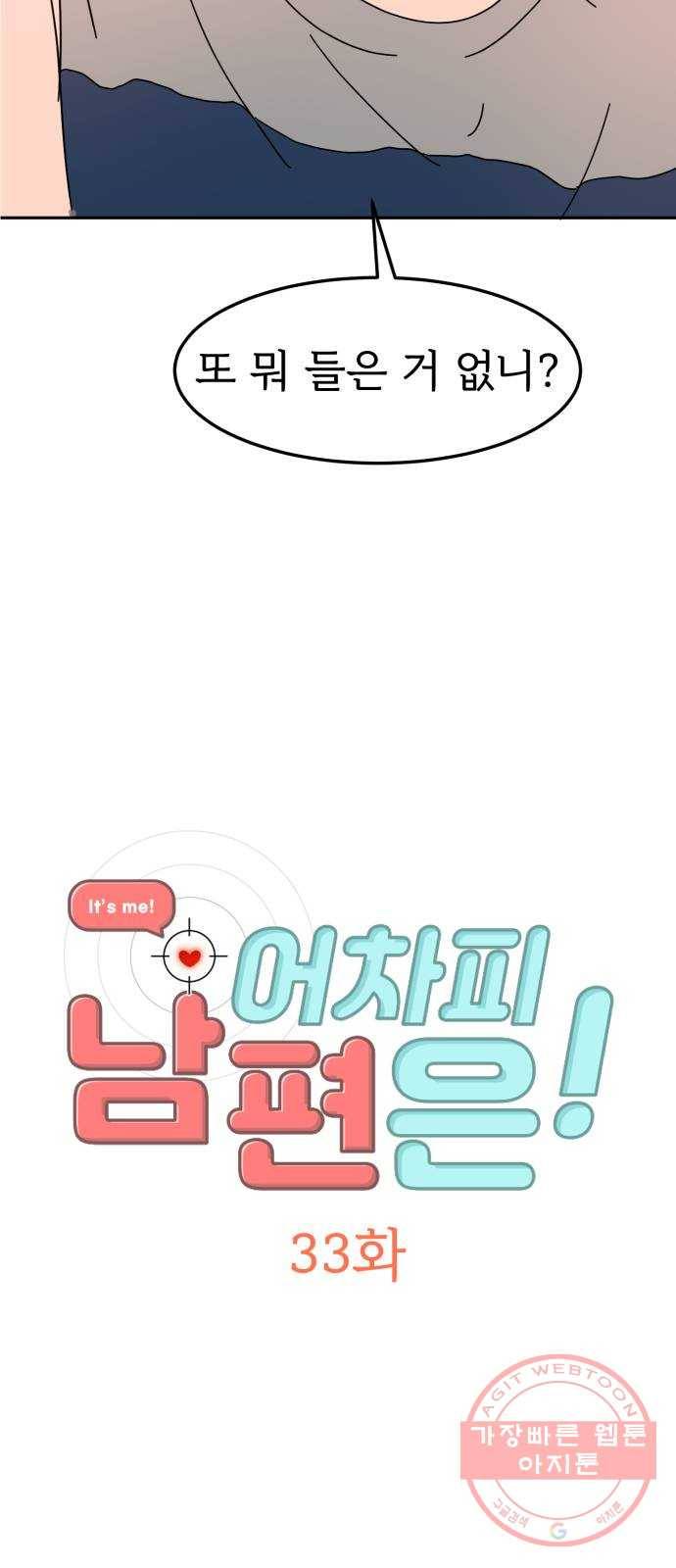 어차피 남편은! 33화 2