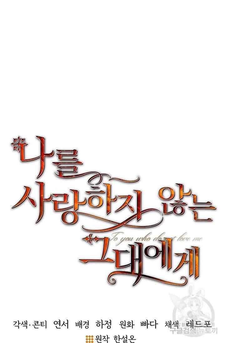 나를 사랑하지 않는 그대에게 8화 3