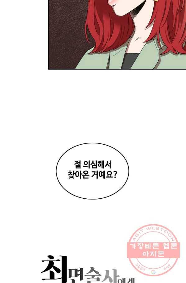 최면술사에겐 비밀보호 의무가 없다 39화 4