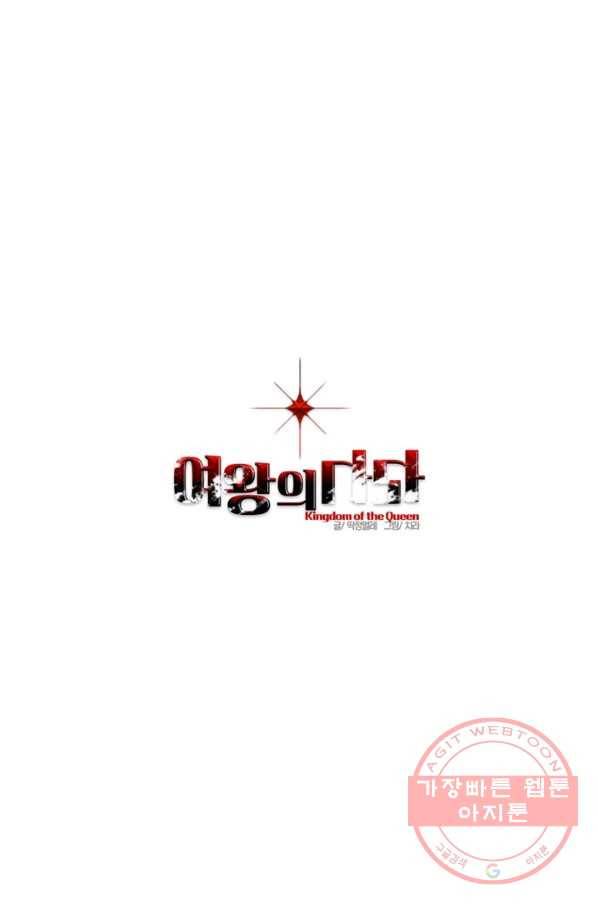 여왕의 나라 95화 1