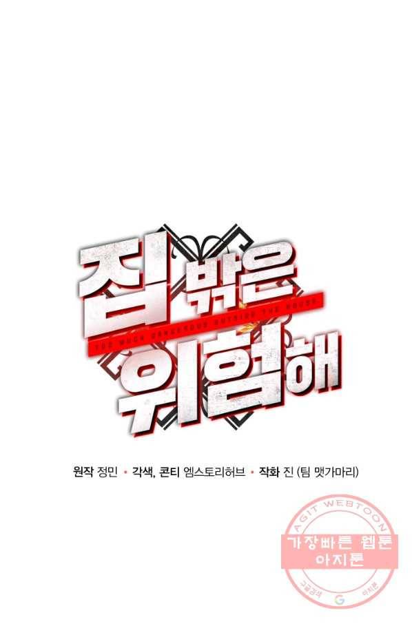 집 밖은 위험해 27화 25