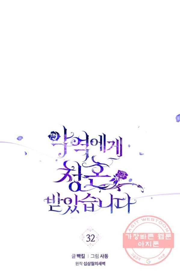 악역에게 청혼받았습니다 32화 1