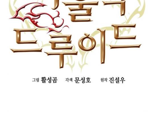 서울역 드루이드 18화 2