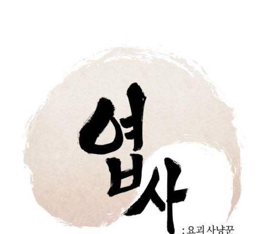 엽사:요괴사냥꾼 27화 25