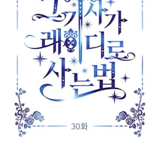 그 기사가 레이디로 사는 법 30화 40