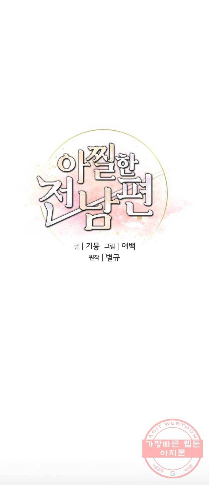 아찔한 전남편 23화 25