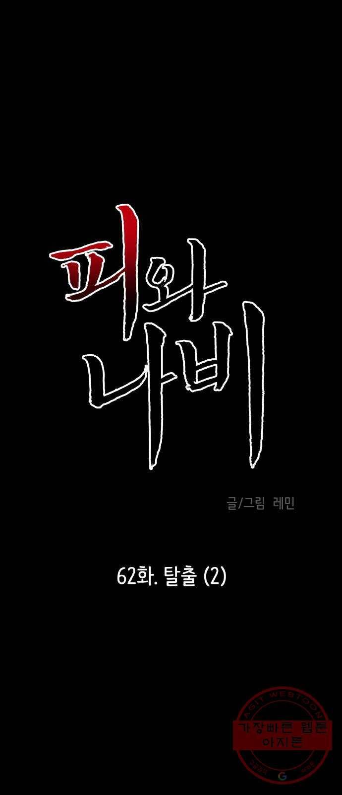 피와 나비 62화- 탈출(2) 3