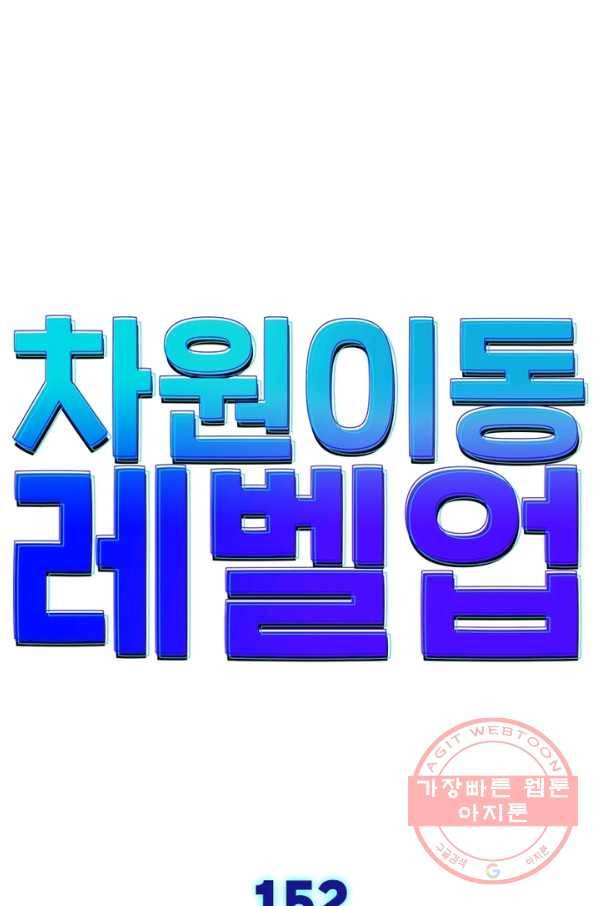 차원이동 레벨업 152화 6