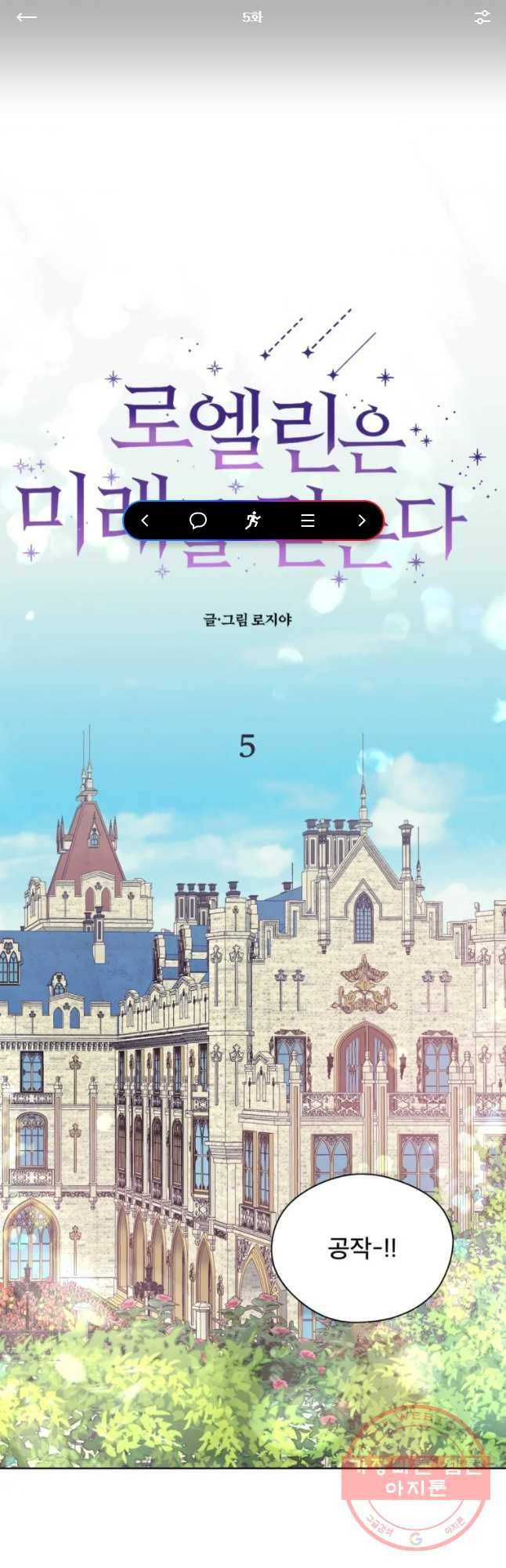 로엘린은 미래를 걷는다 5화 1