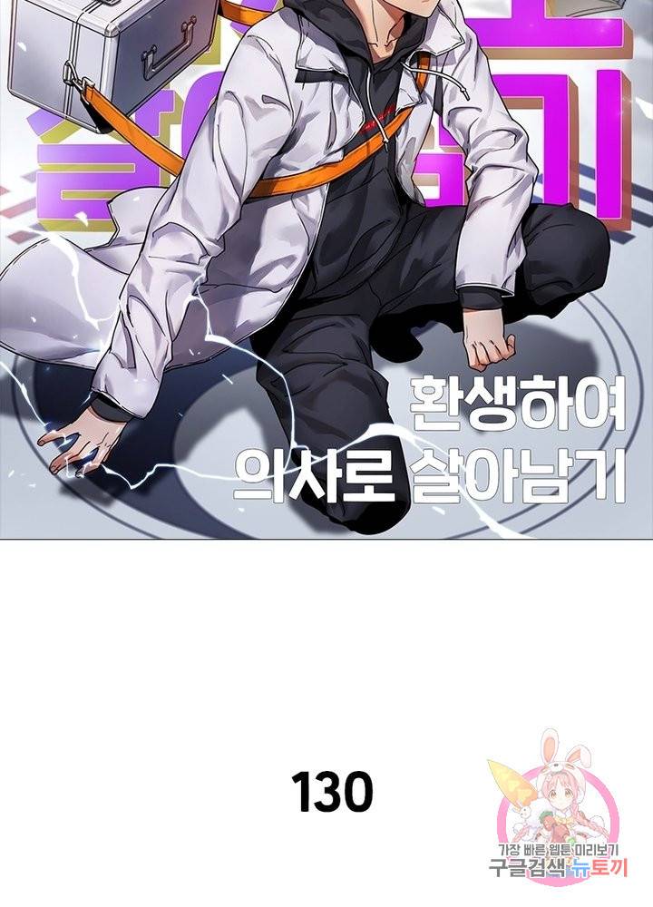 환생하여 의사로 살아남기 130화 7