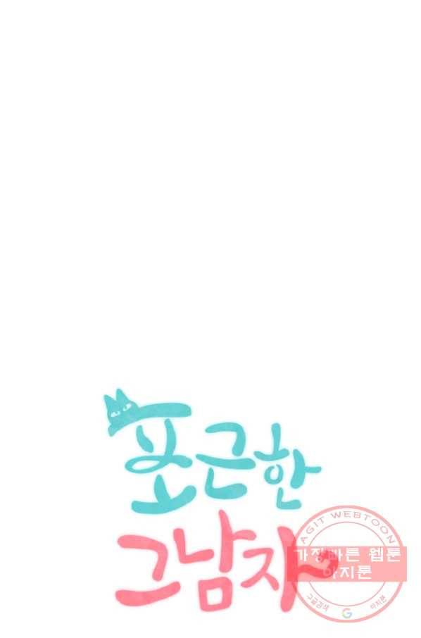 포근한그남자 23화 6