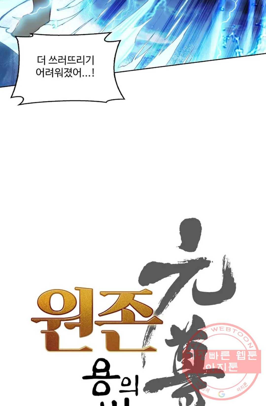 원존: 용의 비상 259화 6