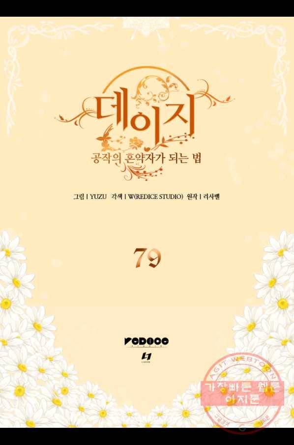 데이지-공작의 혼약자가 되는 법 79화 2