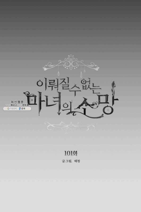 이뤄질 수 없는 마녀의 소망 101화 1