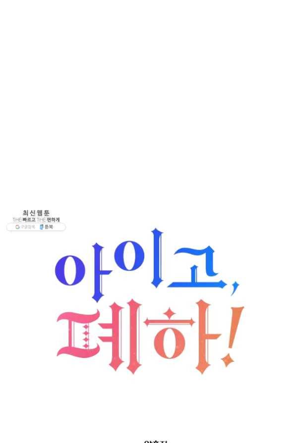 아이고, 폐하! 24화 12