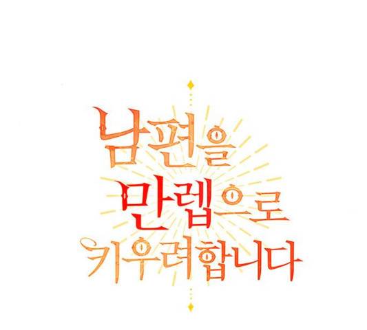 남편을 만렙으로 키우려 합니다 17화 35