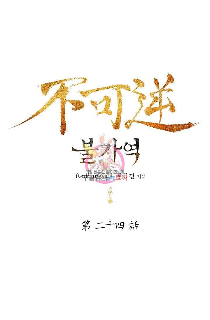 불가역 24화 1