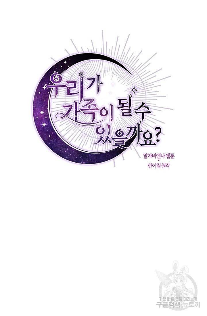 우리가 가족이 될 수 있을까요 2화 9