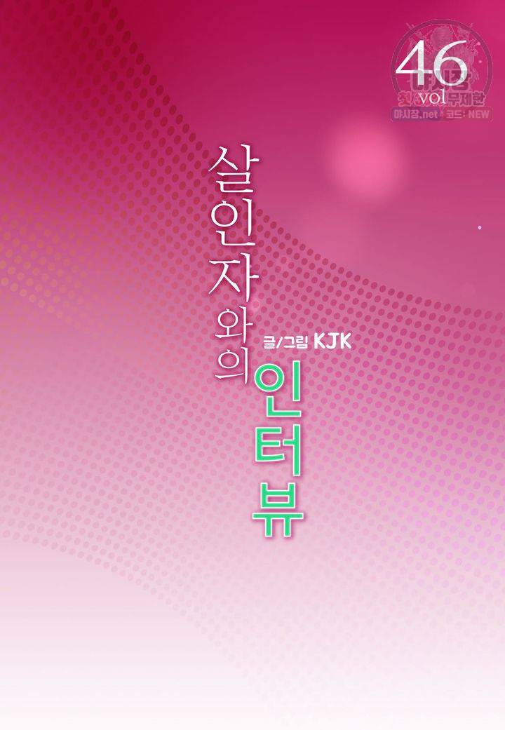 살인자와의 인터뷰 46화 2