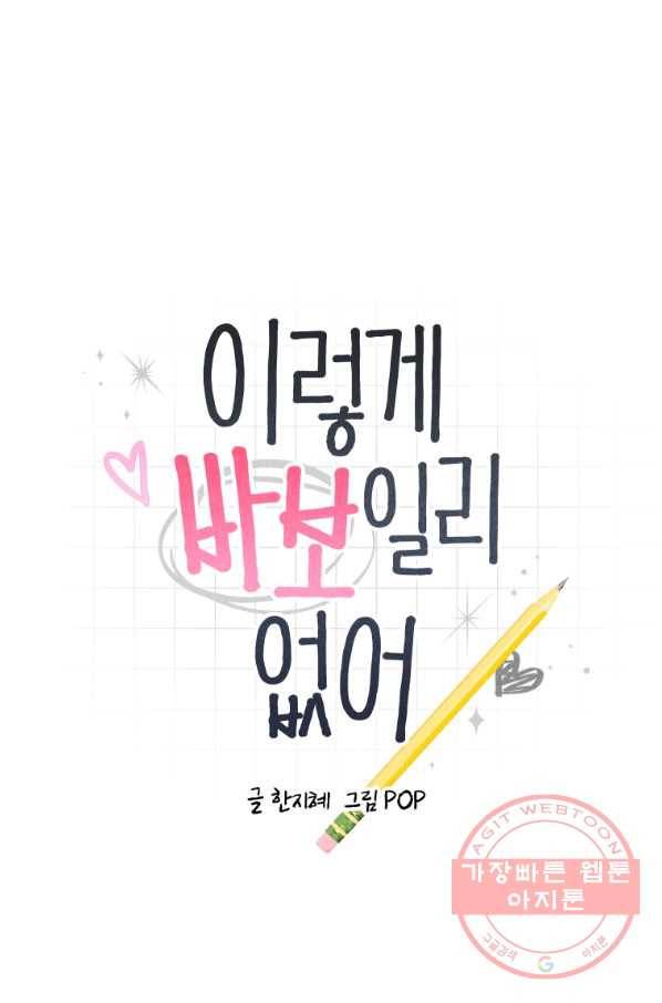 이렇게 바보일리 없어 3화 8