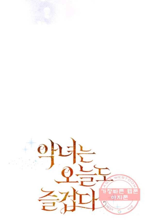 악녀는 오늘도 즐겁다 24화 27