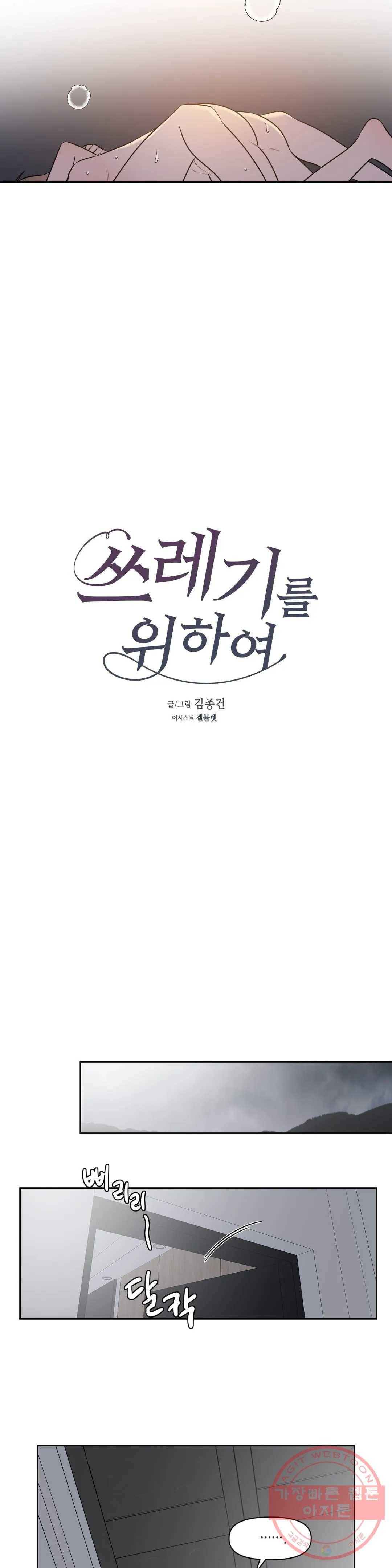 쓰레기를 위하여 24화 9