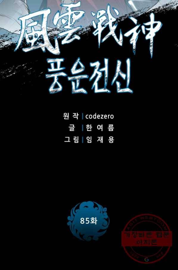 풍운전신 85화 2