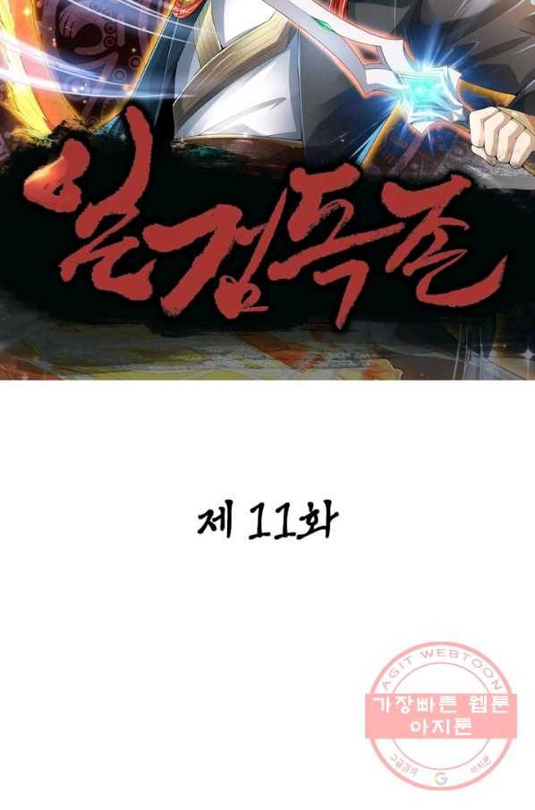 일검독존 11화 12