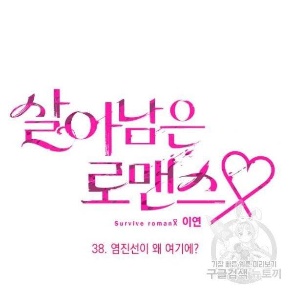 살아남은 로맨스 38화 14