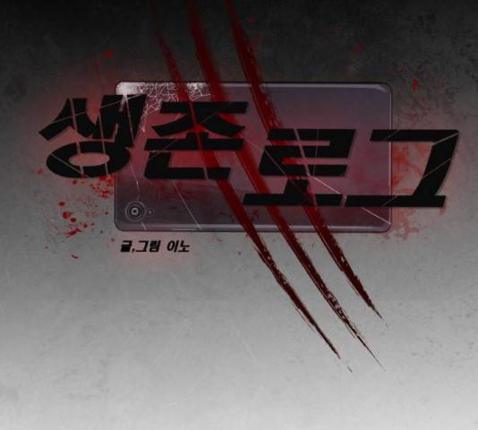 생존로그 17화 65