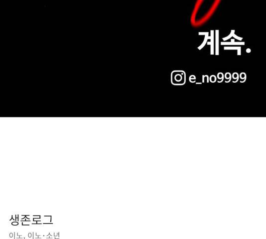 생존로그 17화 149
