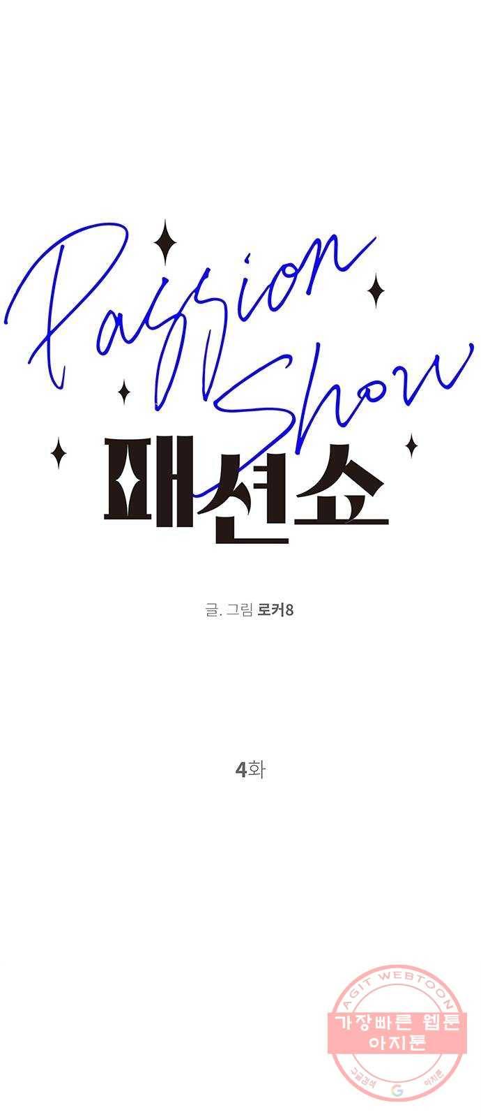 패션쇼 4화 1