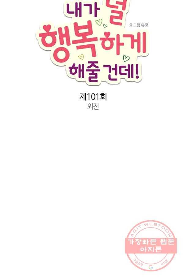 내가 널 행복하게 해줄 건데! 외전1화 29