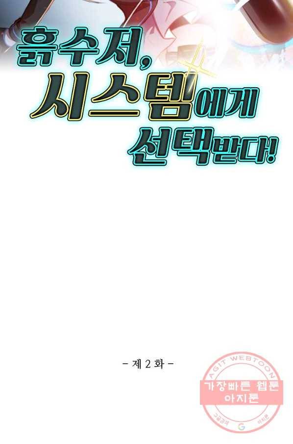 흙수저, 시스템에게 선택받다 2화 2