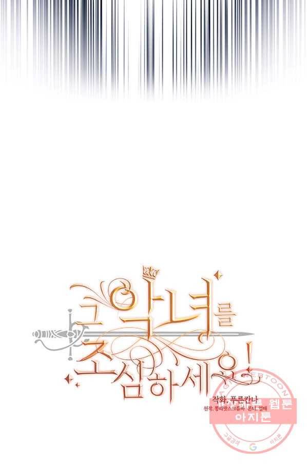 그 악녀를 조심하세요! 88화 7