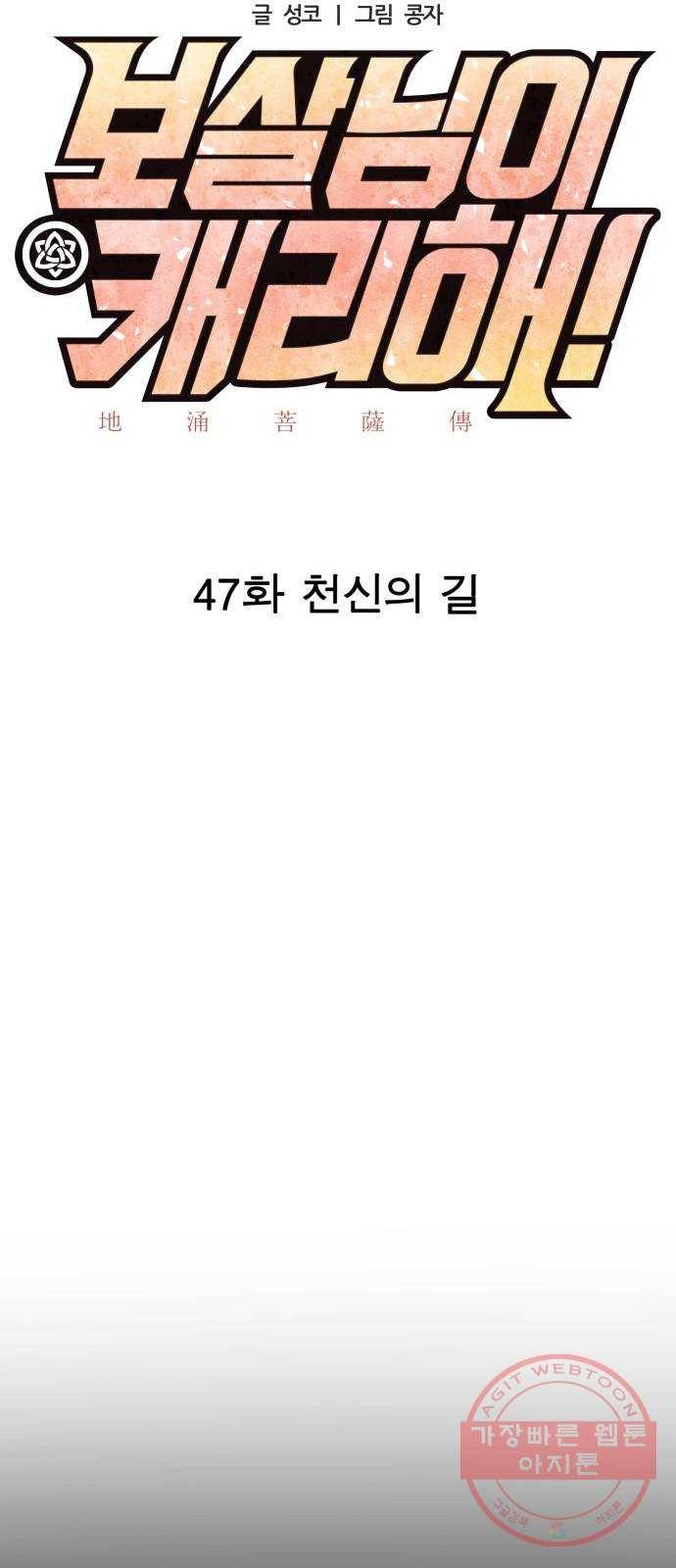 보살님이 캐리해! 47화 천신의 길 11