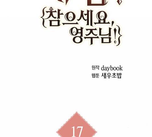 아, 쫌 참으세요 영주님! 17화 10