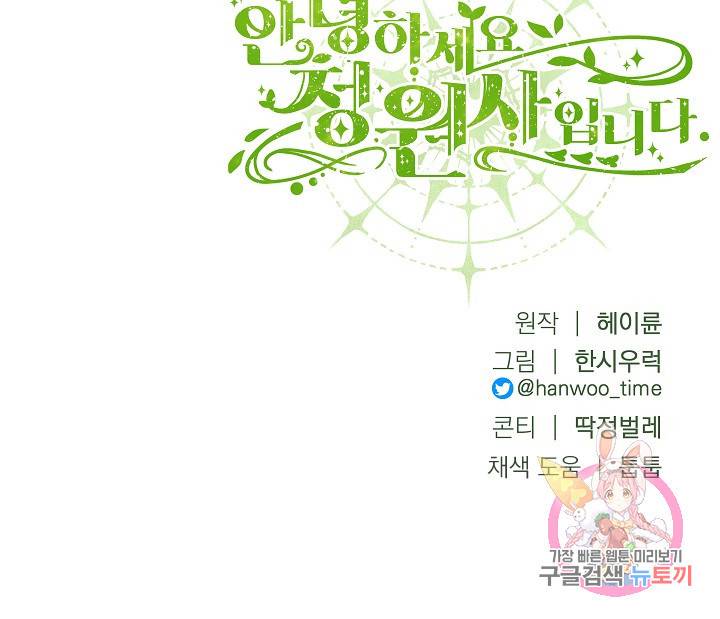 안녕하세요, 정원사입니다 18화 104