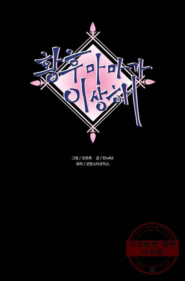 황후마마가 이상해 43화 1