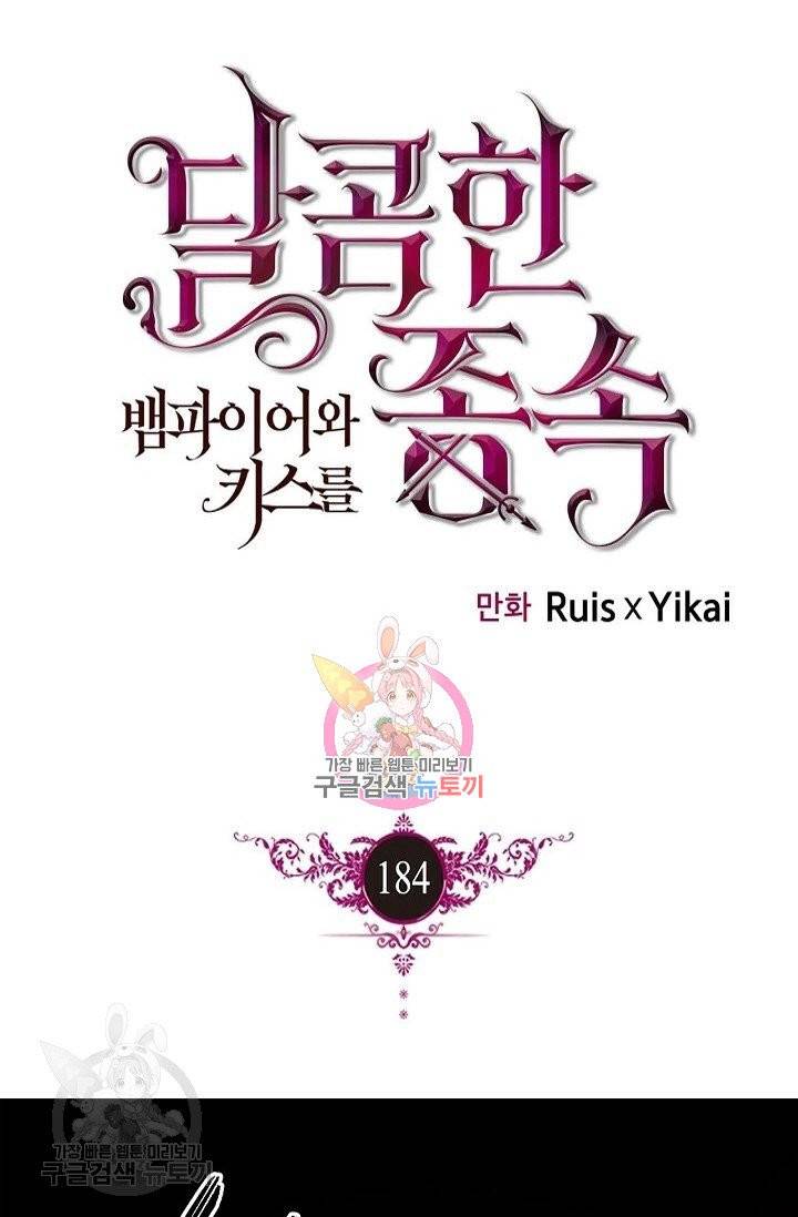 달콤한 종속 : 뱀파이어와 키스를 184화 1