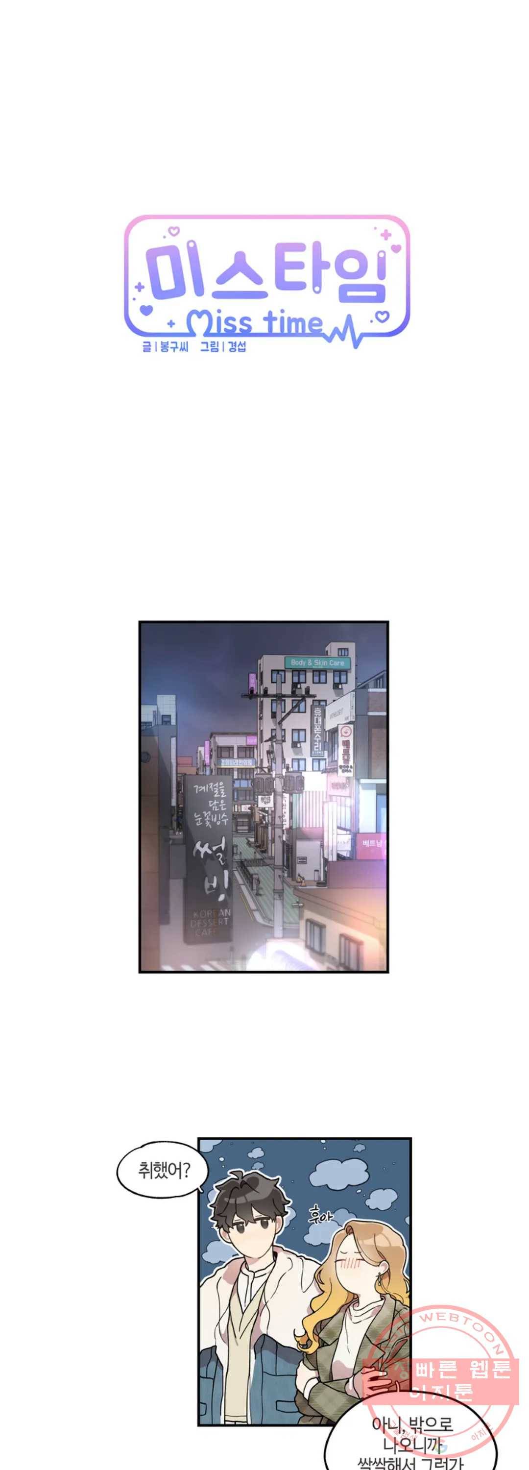 미스타임 (Miss time) 55화 1