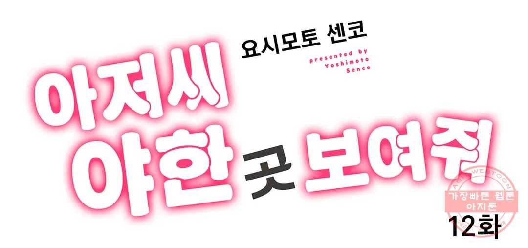 아저씨, 야한 곳 보여줘 12화 1