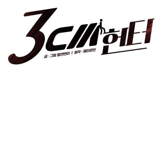 3cm 헌터 93화 9
